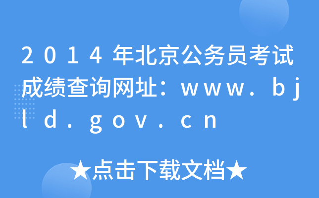 2014年北京公务员考试成绩查询网址：www.bjld.gov.cn