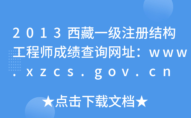 2013һעԽY(ji)(gu)̎ɿԃW(wng)ַwww.xzcs.gov.cn