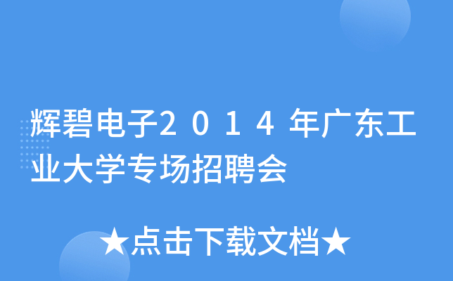 辉碧电子2014年广东工业大开云kaiyun(中国)专场招聘会