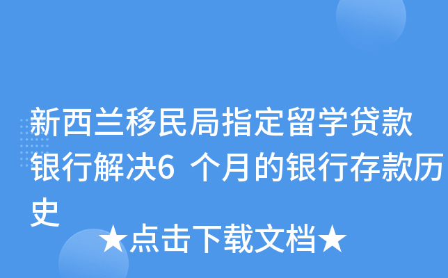新西兰移民局指定留开云kaiyun(中国)贷款银行解决6个月的银行存款历史