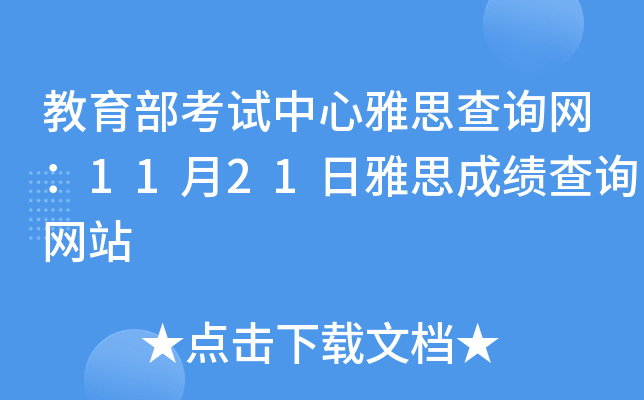 教育部考试中心雅思查询网：11月21日雅思成绩查询网站