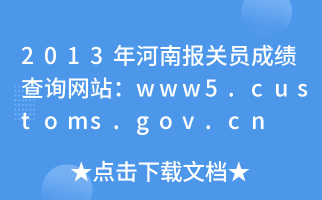 2013年河南报关员成绩查询网站：www5.customs.gov.cn