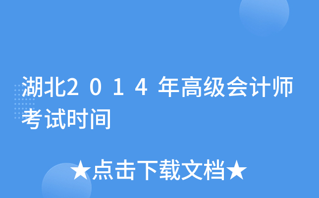 湖北2014年高级会计师考试时间