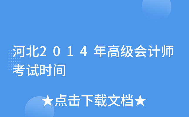 ӱ2014߼(j)(hu)Ӌ(j)ԇr(sh)g