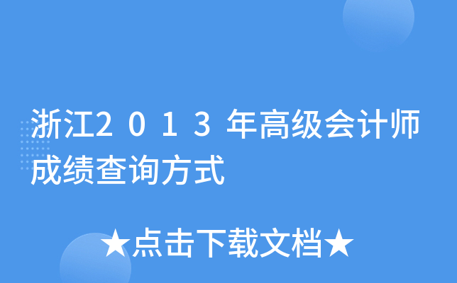 㽭2013߼(j)(hu)Ӌ(j)ɿԃʽ
