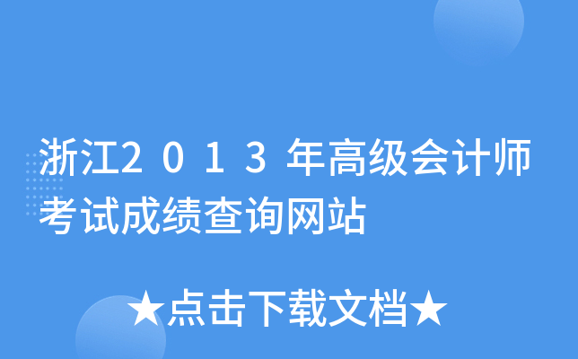 㽭2013߼ӋԇɿԃW(wng)վ