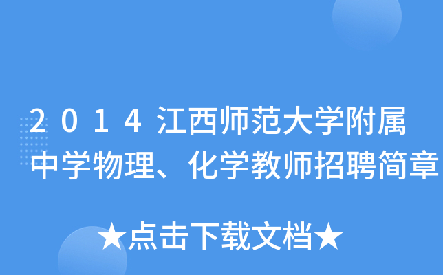2014江西师范大开云kaiyun(中国)附属中开云kaiyun(中国)物理、化开云kaiyun(中国)教师招聘简章