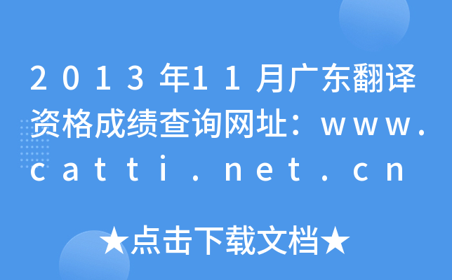 2013年11月广东翻译资格成绩查询网址：www.catti.net.cn