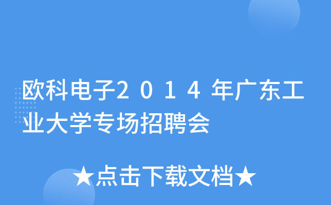 欧科电子2014年广东工业大开云kaiyun(中国)专场招聘会