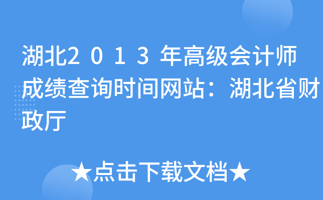 2013߼(j)(hu)Ӌ(j)ɿ(j)ԃr(sh)gW(wng)վʡؔ(ci)d