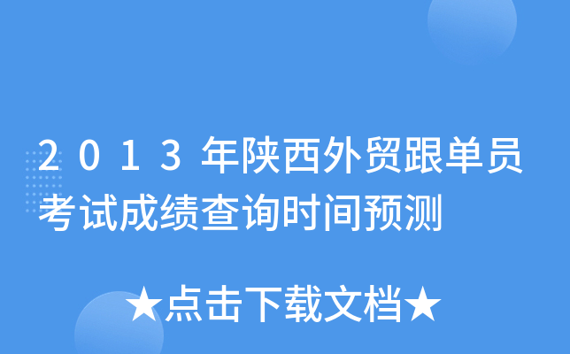 2013年陕西外贸跟单员考试成绩查询时间预测