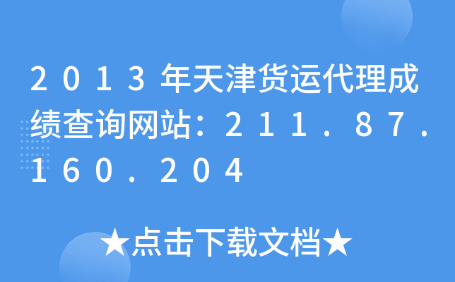 2013年天津货运代理成绩查询网站：211.87.160.204
