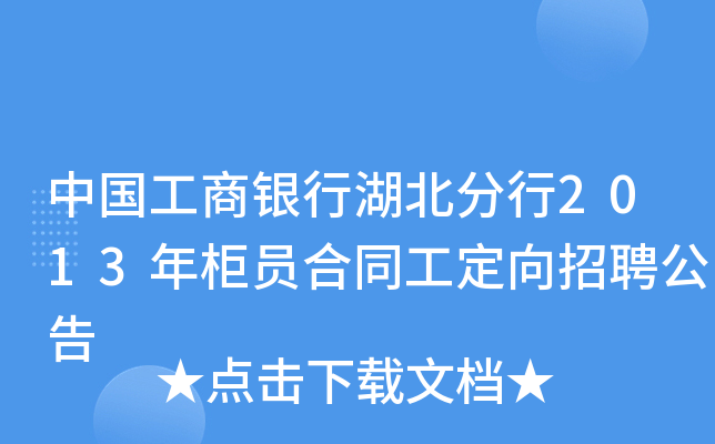 中国工商银行湖北分行2013年柜员合同工定向招聘公告