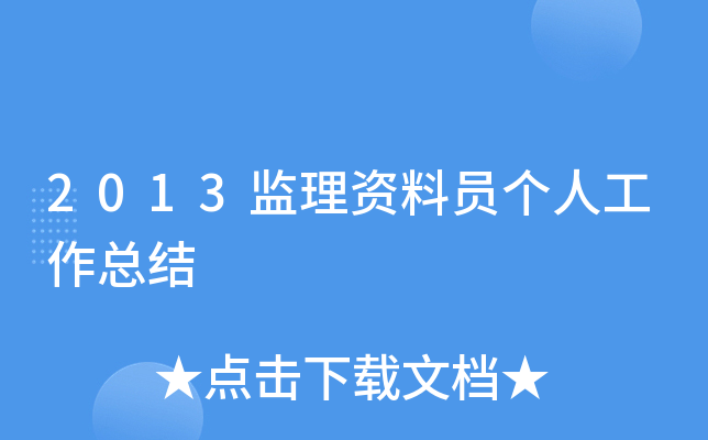 2013监理资料员个人工作总结