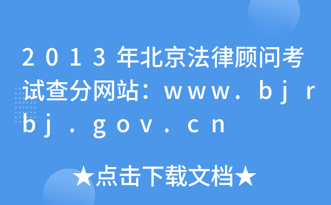 2013걱ԇ־W(wng)վwww.bjrbj.gov.cn