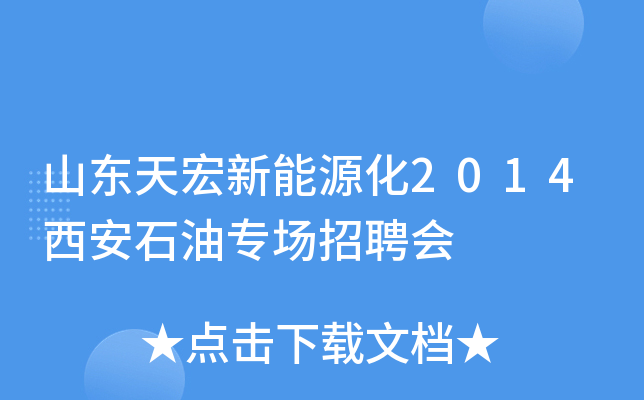 山东天宏新能源化2014西安石油专场招聘会