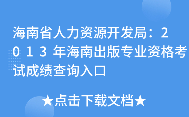 海南省人力资源开发局：2013年海南出版专业资格考试成绩查询入口