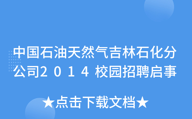 ЇʯȻ⼪ʯֹ˾2014У@Ƹ