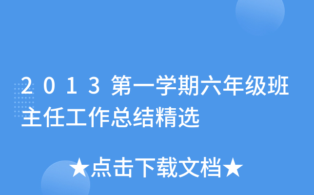 2013第一开云kaiyun(中国)期六年级班主任工作总结精选