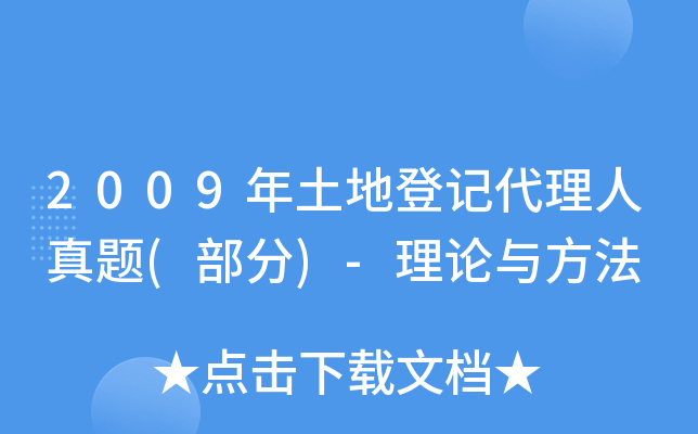 2009年土地登记代理人真题(部分)-理论与方法