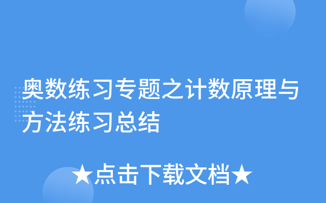 奥数练习专题之计数原理与方法练习总结