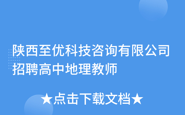陕西至优科技咨询有限公司招聘高中地理教师