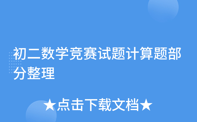 初二数开云kaiyun(中国)竞赛试题计算题部分整理