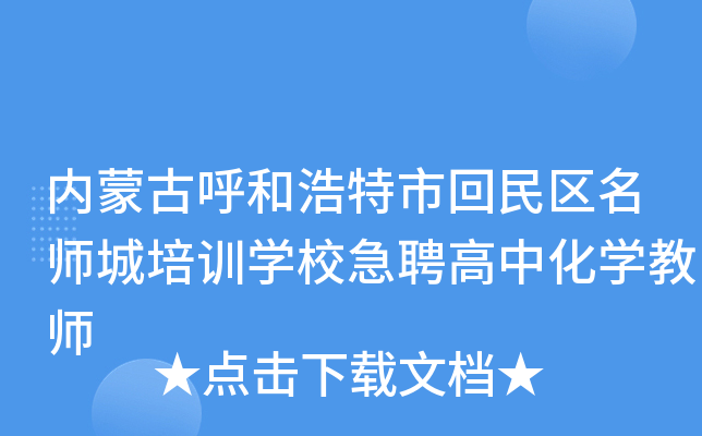 内蒙古呼和浩特市回民区城培训开云kaiyun(中国)校急聘高中化开云kaiyun(中国)教师