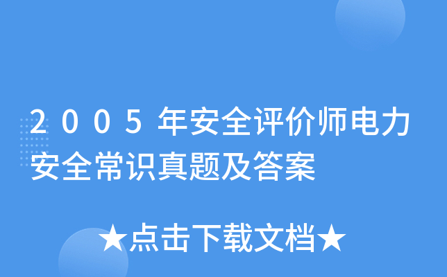 2005年安全评价师电力安全常识真题及答案