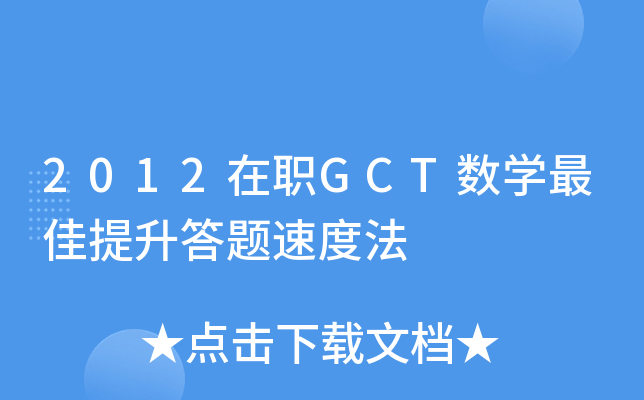 2012在职GCT数开云kaiyun(中国)提升答题速度法