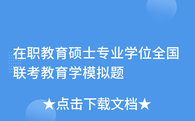 在职教育硕士专业开云kaiyun(中国)位全国联考教育开云kaiyun(中国)模拟题