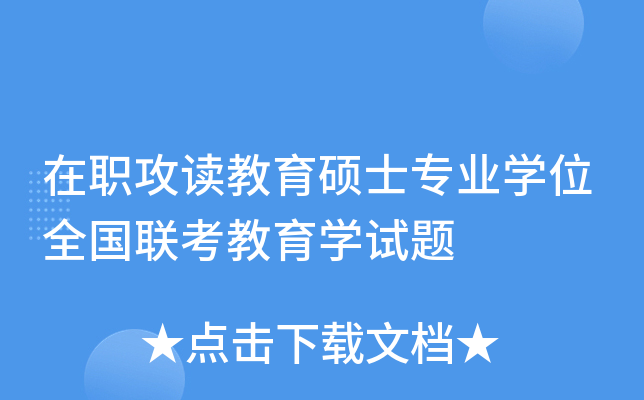 在职攻读教育硕士专业开云kaiyun(中国)位全国联考教育开云kaiyun(中国)试题