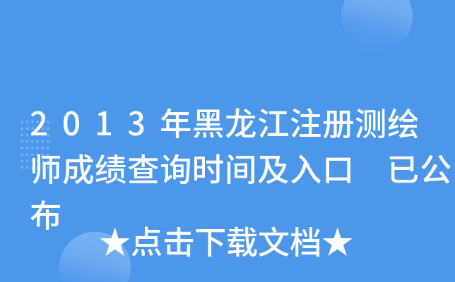 2013年黑龙江注册测绘师成绩查询时间及入口 已公布