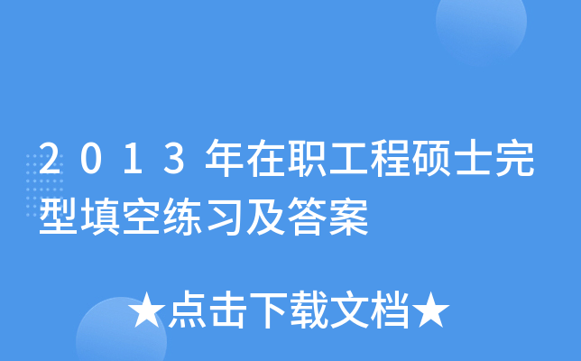 2013年在职工程硕士完型填空练习及答案