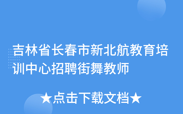 吉林省长春市新北航教育培训中心招聘街舞教师