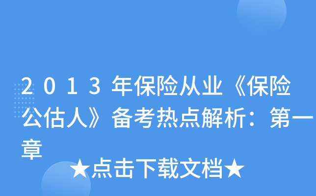 2013年保险从业《保险公估人》备考热点解析：第一章