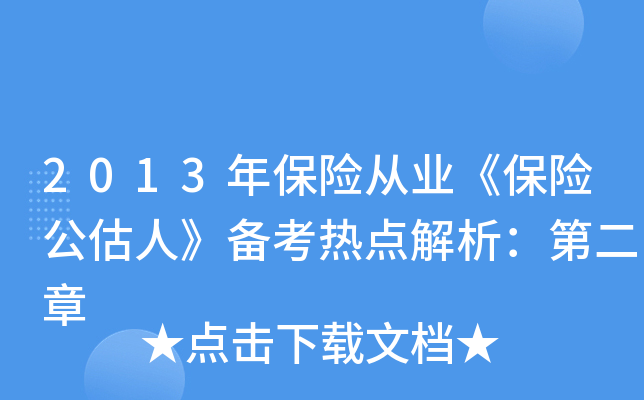 2013年保险从业《保险公估人》备考热点解析：第二章
