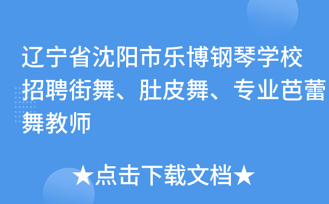 辽宁省沈阳市乐博钢琴开云kaiyun(中国)校招聘街舞、肚皮舞、专业芭蕾舞教师
