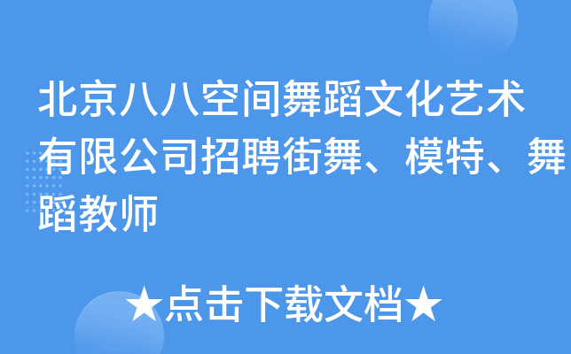 北京八八空间舞蹈文化艺术有限公司招聘街舞、模特、舞蹈教师