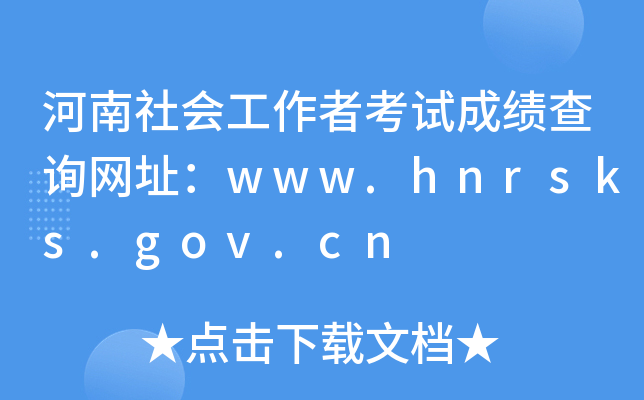 ߿ԇɿԃW(wng)ַwww.hnrsks.gov.cn