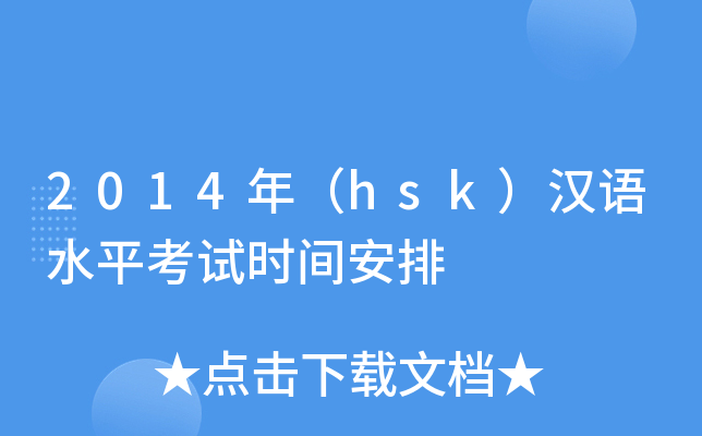 2014꣨hskhZˮƽԇr(sh)g
