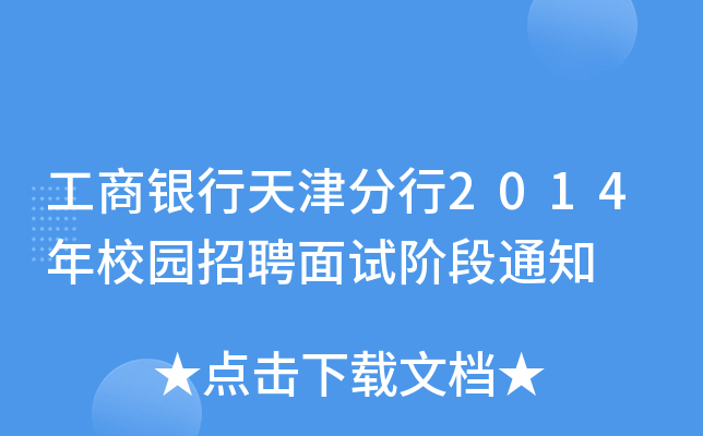 工商银行天津分行2014年校园招聘面试阶段通知