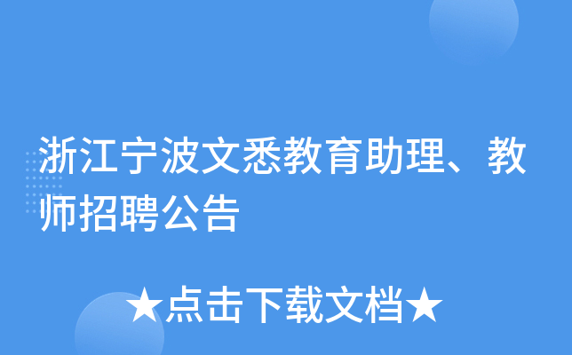 浙江宁波文悉教育助理、教师招聘公告