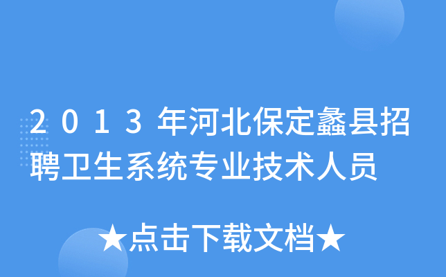2013年河北保定蠡县招聘卫生系统专业技术人员