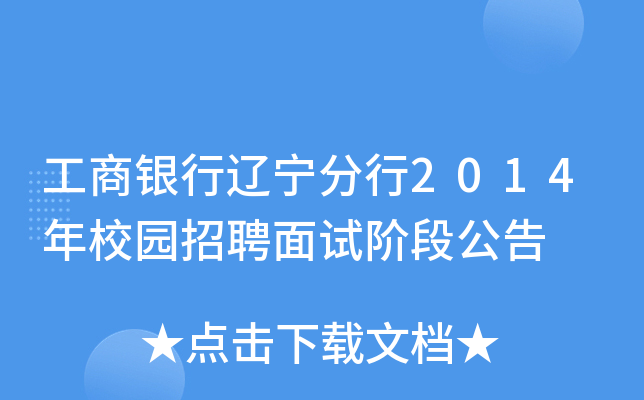 工商银行辽宁分行2014年校园招聘面试阶段公告