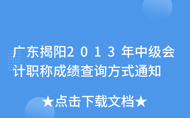 �㶫����2013���м����ְ�Ƴɼ���ѯ��ʽ֪ͨ