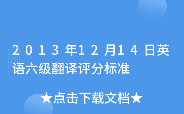2013年12月14日英语六级翻译评分标准