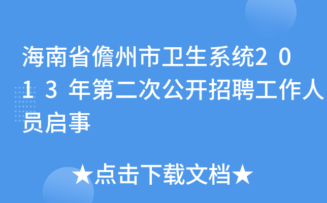 海南省儋州市卫生系统2013年第二次公开招聘工作人员启事
