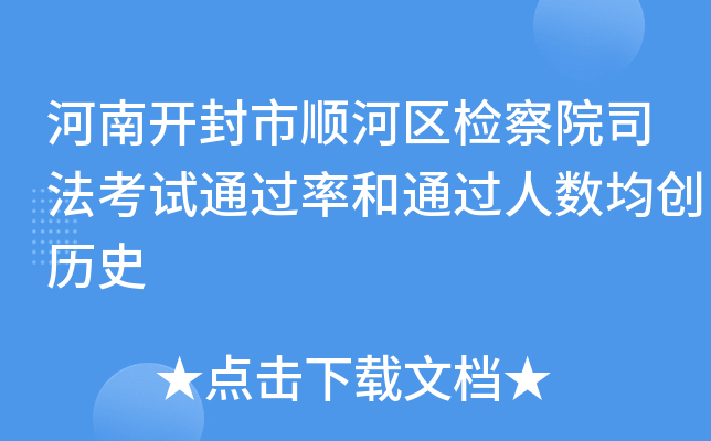 河南开封市顺河区检察院司法考试和通过人数均创历史