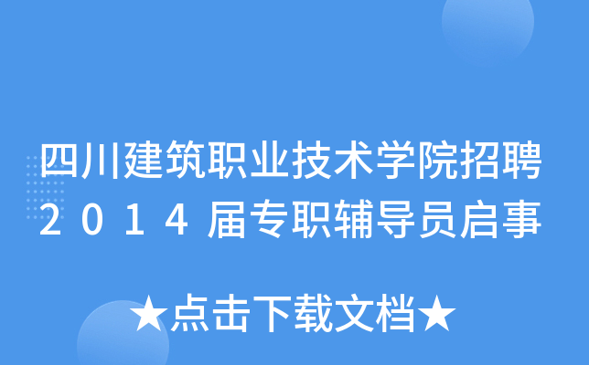 四川建筑职业技术开云kaiyun(中国)院招聘2014届专职辅导员启事